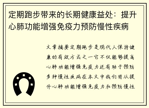 定期跑步带来的长期健康益处：提升心肺功能增强免疫力预防慢性疾病